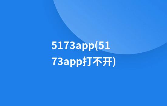 5173app(5173app打不开)