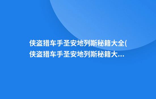 侠盗猎车手圣安地列斯秘籍大全(侠盗猎车手圣安地列斯秘籍大全(完整版))