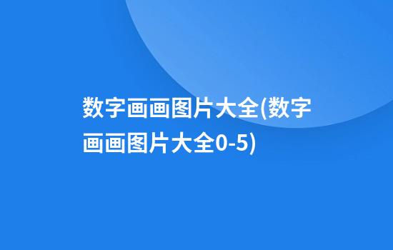 数字画画图片大全(数字画画图片大全0-5)