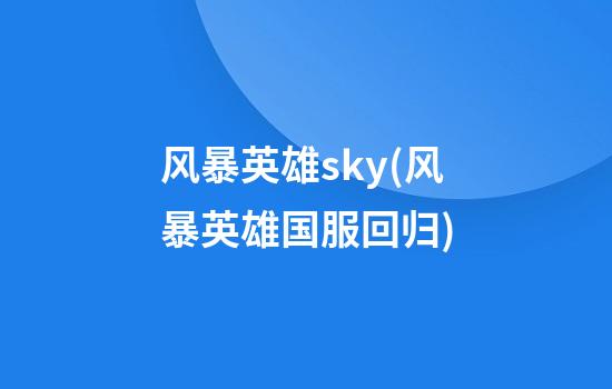 风暴英雄sky(风暴英雄国服回归)