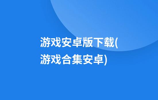 游戏安卓版下载(游戏合集安卓)