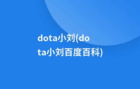 dota小刘(dota小刘百度百科)