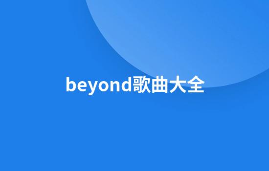 beyond歌曲大全