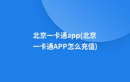 北京一卡通app(北京一卡通APP怎么充值)