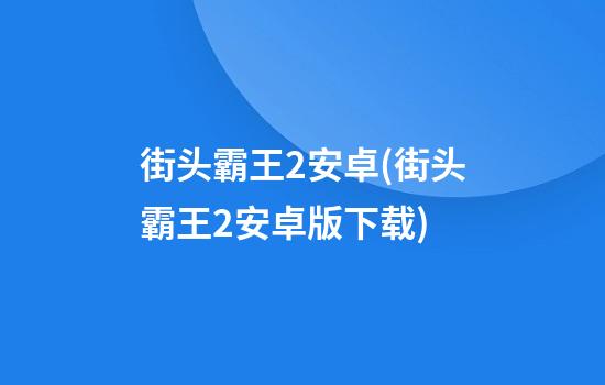 街头霸王2安卓(街头霸王2安卓版下载)