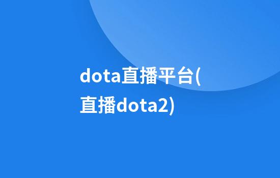 dota直播平台(直播dota2)