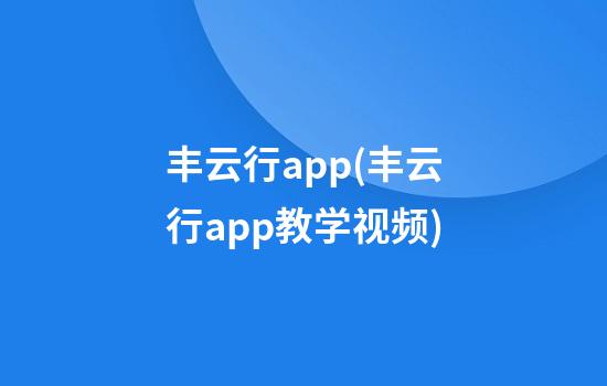 丰云行app(丰云行app教学视频)