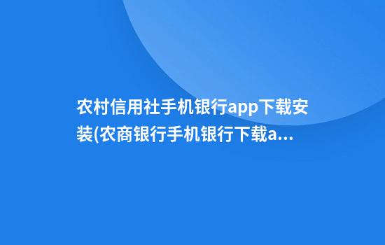 农村信用社手机银行app下载安装(农商银行手机银行下载app下载)