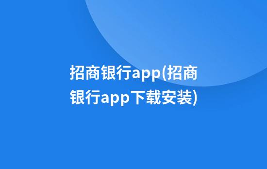 招商银行app(招商银行app下载安装)