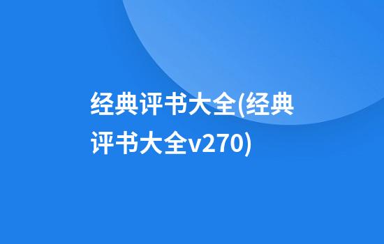 经典评书大全(经典评书大全v2.7.0)