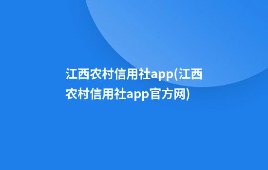 江西农村信用社app(江西农村信用社app官方网)