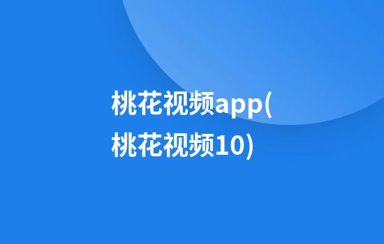 桃花视频app(桃花视频1.0)