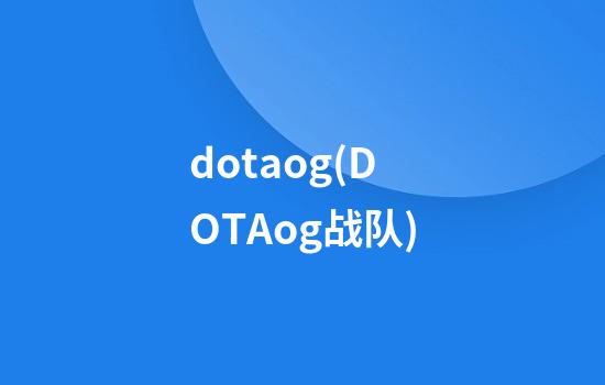 dotaog(DOTAog战队)