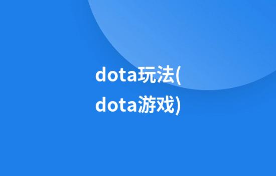 dota玩法(dota游戏)