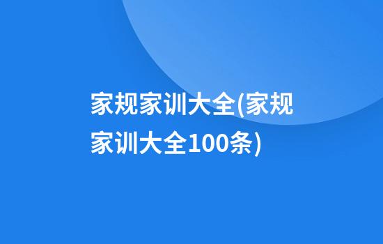 家规家训大全(家规家训大全100条)