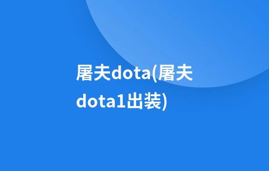 屠夫dota(屠夫dota1出装)