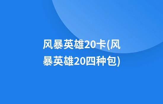 风暴英雄2.0卡(风暴英雄2.0四种包)