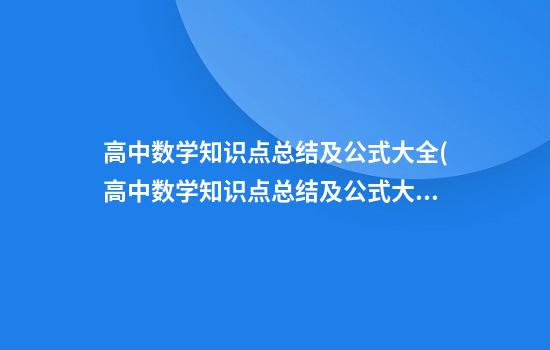 高中数学知识点总结及公式大全(高中数学知识点总结及公式大全百度网盘)