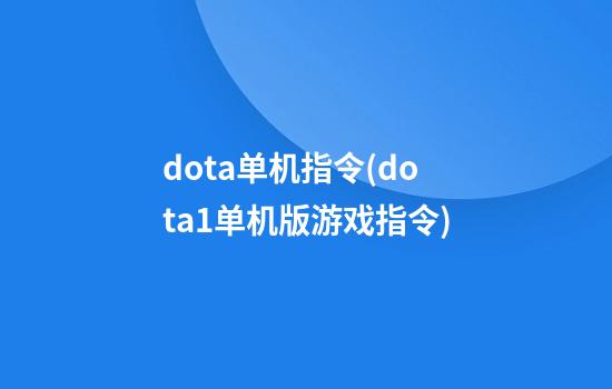 dota单机指令(dota1单机版游戏指令)