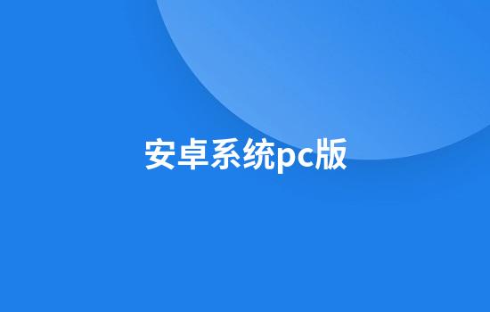 安卓系统pc版