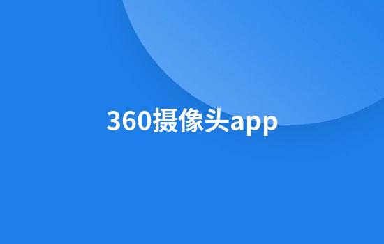 360摄像头app