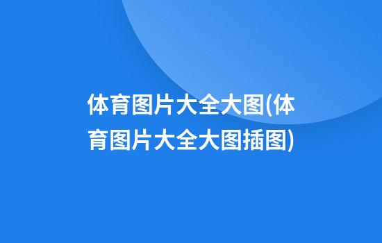 体育图片大全大图(体育图片大全大图插图)