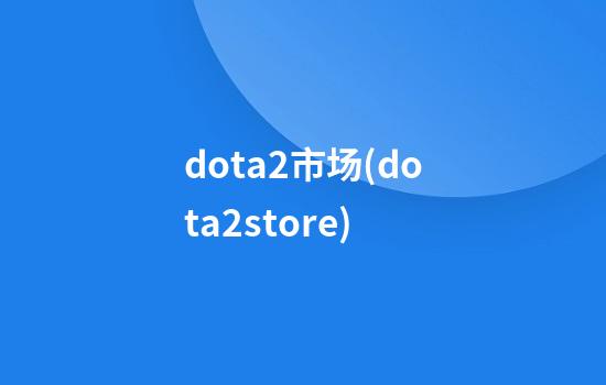 dota2市场(dota2store)