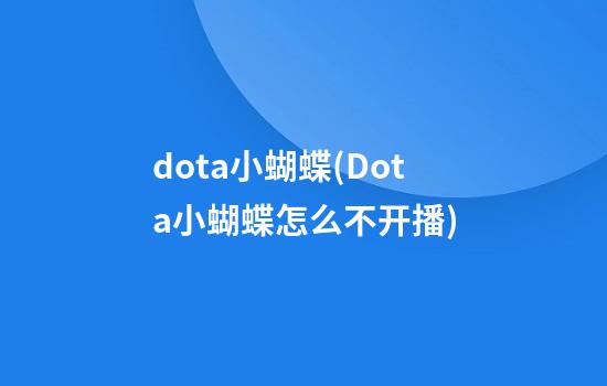 dota小蝴蝶(Dota小蝴蝶怎么不开播)