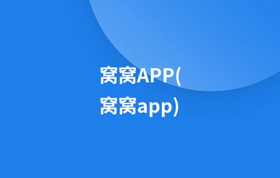 窝窝APP(窝窝app)