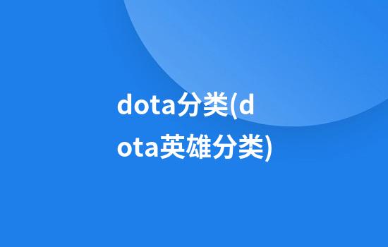 dota分类(dota英雄分类)