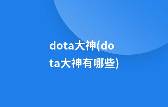 dota大神(dota大神有哪些)