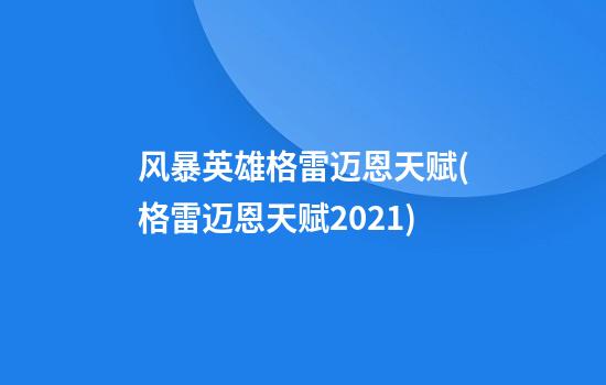 风暴英雄格雷迈恩天赋(格雷迈恩天赋2021)