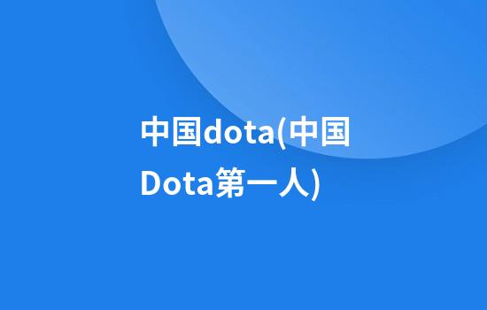 中国dota(中国Dota第一人)