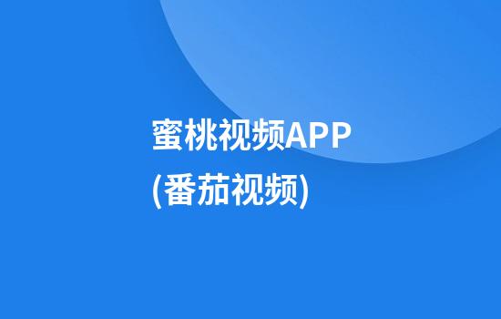 蜜桃视频APP(番茄视频)