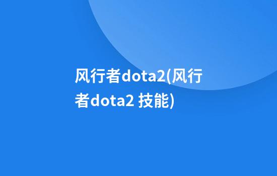 风行者dota2(风行者dota2 技能)