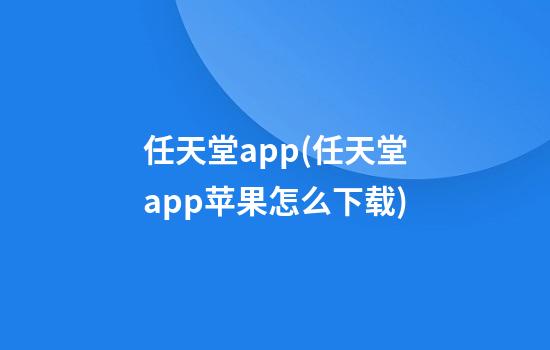 任天堂app(任天堂app苹果怎么下载)