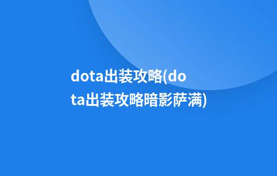 dota出装攻略(dota出装攻略暗影萨满)