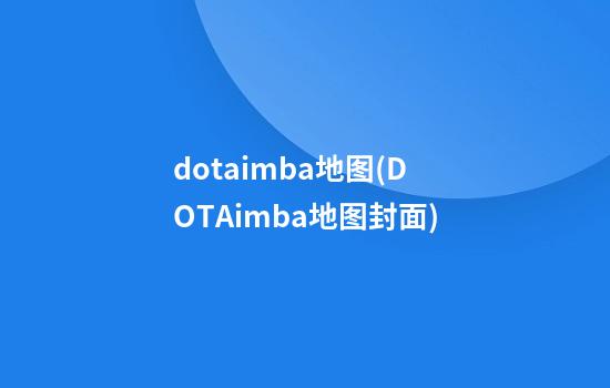 dotaimba地图(DOTAimba地图封面)