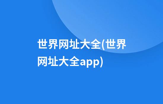 世界网址大全(世界网址大全app)