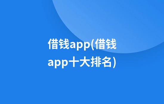 借钱app(借钱app十大排名)