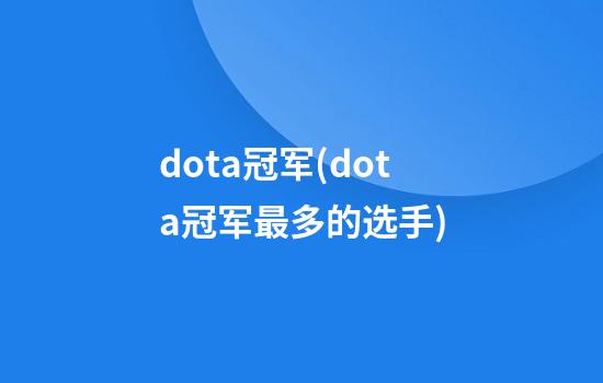 dota冠军(dota冠军最多的选手)