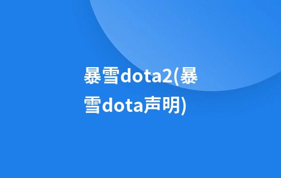 暴雪dota2(暴雪dota声明)