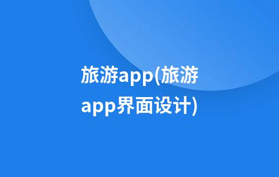 旅游app(旅游app界面设计)