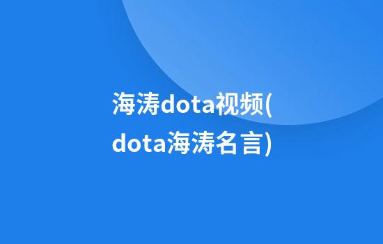 海涛dota视频(dota海涛名言)